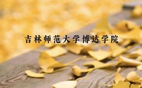 吉林师范大学博达学院近三年在广西录取分数线(含2021-2023最低分)