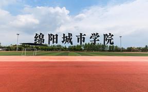 绵阳城市学院近三年在广西录取分数线(含2021-2023最低分)