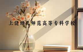 上饶幼儿师范高等专科学校近三年在广西录取分数线(含2021-2023最低分)