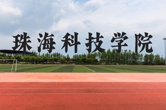 珠海科技学院近三年在广西录取分数线(含2021-2023最低分)