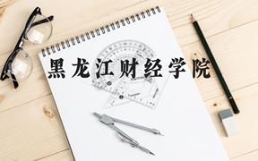 黑龙江财经学院近三年在广西录取分数线(含2021-2023最低分)