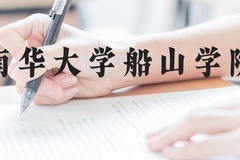 南华大学船山学院近三年在云南录取分数线(含2021-2023最低分)