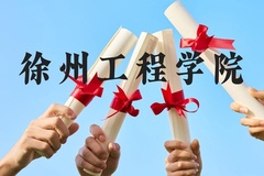 徐州工程学院近三年在云南录取分数线(含2021-2023最低分)