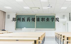 郑州医药健康职业学院近三年在贵州录取分数线(含2021-2023最低分)