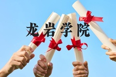 龙岩学院近三年在广西录取分数线(含2021-2023最低分)