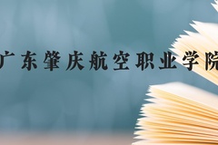 广东肇庆航空职业学院近三年在贵州录取分数线(含2021-2023最低分)