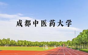 成都中医药大学近三年在广西录取分数线(含2021-2023最低分)