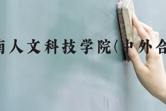 湖南人文科技学院(中外合作)近三年在云南录取分数线(含2021-2023最低分)