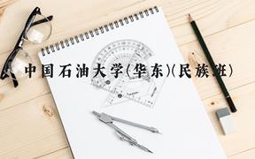 中国石油大学(华东)(民族班)近三年在广西录取分数线(含2021-2023最低分)