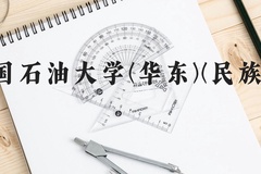 中国石油大学(华东)(民族班)近三年在广西录取分数线(含2021-2023最低分)