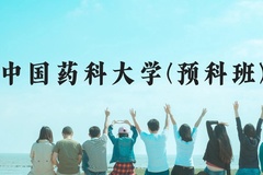 中国药科大学(预科班)近三年在贵州录取分数线(含2021-2023最低分)