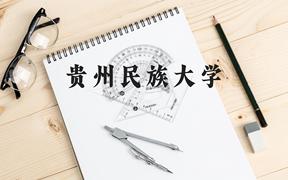 贵州民族大学近三年在云南录取分数线(含2021-2023最低分)