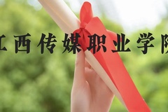 江西传媒职业学院近三年在云南录取分数线(含2021-2023最低分)