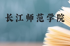 长江师范学院近三年在云南录取分数线(含2021-2023最低分)