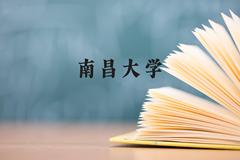 南昌大学近三年在贵州录取分数线(含2021-2023最低分)