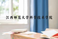 江西师范大学科学技术学院近三年在贵州录取分数线(含2021-2023最低分)