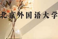 北京外国语大学近三年在广西录取分数线(含2021-2023最低分)