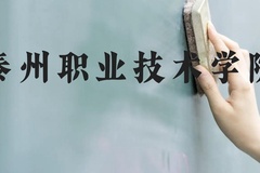 泰州职业技术学院近三年在贵州录取分数线(含2021-2023最低分)