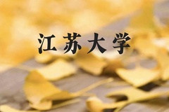 江苏大学近三年在云南录取分数线(含2021-2023最低分)
