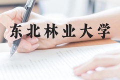 东北林业大学近三年在贵州录取分数线(含2021-2023最低分)