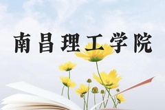 南昌理工学院近三年在广西录取分数线(含2021-2023最低分)