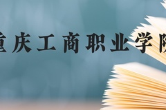 重庆工商职业学院近三年在贵州录取分数线(含2021-2023最低分)