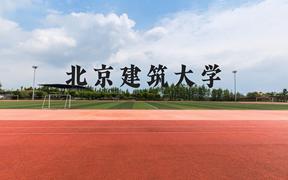 北京建筑大学近三年在广西录取分数线(含2021-2023最低分)