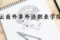 云南外事外语职业学院近三年在云南录取分数线(含2021-2023最低分)