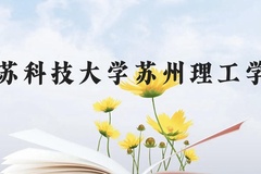 江苏科技大学苏州理工学院近三年在贵州录取分数线(含2021-2023最低分)