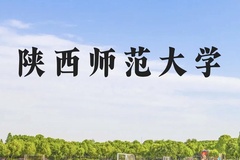 陕西师范大学近三年在广西录取分数线(含2021-2023最低分)