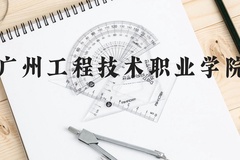 广州工程技术职业学院近三年在广西录取分数线(含2021-2023最低分)