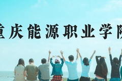 重庆能源职业学院近三年在云南录取分数线(含2021-2023最低分)