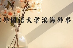 天津外国语大学滨海外事学院近三年在贵州录取分数线(含2021-2023最低分)