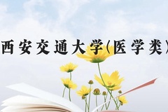 西安交通大学(医学类)近三年在贵州录取分数线(含2021-2023最低分)