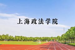 上海政法学院近三年在贵州录取分数线(含2021-2023最低分)