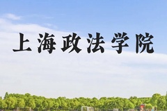 上海政法学院近三年在贵州录取分数线(含2021-2023最低分)