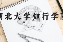 湖北大学知行学院近三年在贵州录取分数线(含2021-2023最低分)