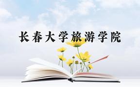 长春大学旅游学院近三年在广西录取分数线(含2021-2023最低分)