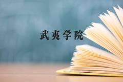 武夷学院近三年在贵州录取分数线(含2021-2023最低分)