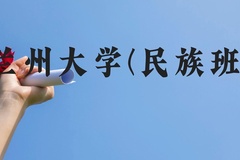 兰州大学(民族班)近三年在广西录取分数线(含2021-2023最低分)