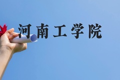 河南工学院近三年在贵州录取分数线(含2021-2023最低分)