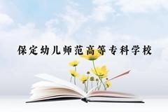 保定幼儿师范高等专科学校近三年在贵州录取分数线(含2021-2023最低分)