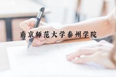 南京师范大学泰州学院近三年在云南录取分数线(含2021-2023最低分)