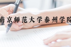 南京师范大学泰州学院近三年在云南录取分数线(含2021-2023最低分)