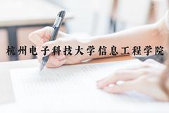 杭州电子科技大学信息工程学院近三年在贵州录取分数线(含2021-2023最低分)