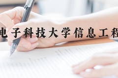 杭州电子科技大学信息工程学院近三年在贵州录取分数线(含2021-2023最低分)
