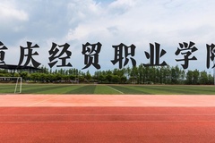 重庆经贸职业学院近三年在云南录取分数线(含2021-2023最低分)