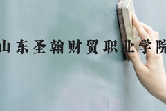 山东圣翰财贸职业学院近三年在云南录取分数线(含2021-2023最低分)