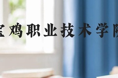 宝鸡职业技术学院近三年在贵州录取分数线(含2021-2023最低分)
