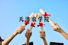 天津农学院近三年在云南录取分数线(含2021-2023最低分)